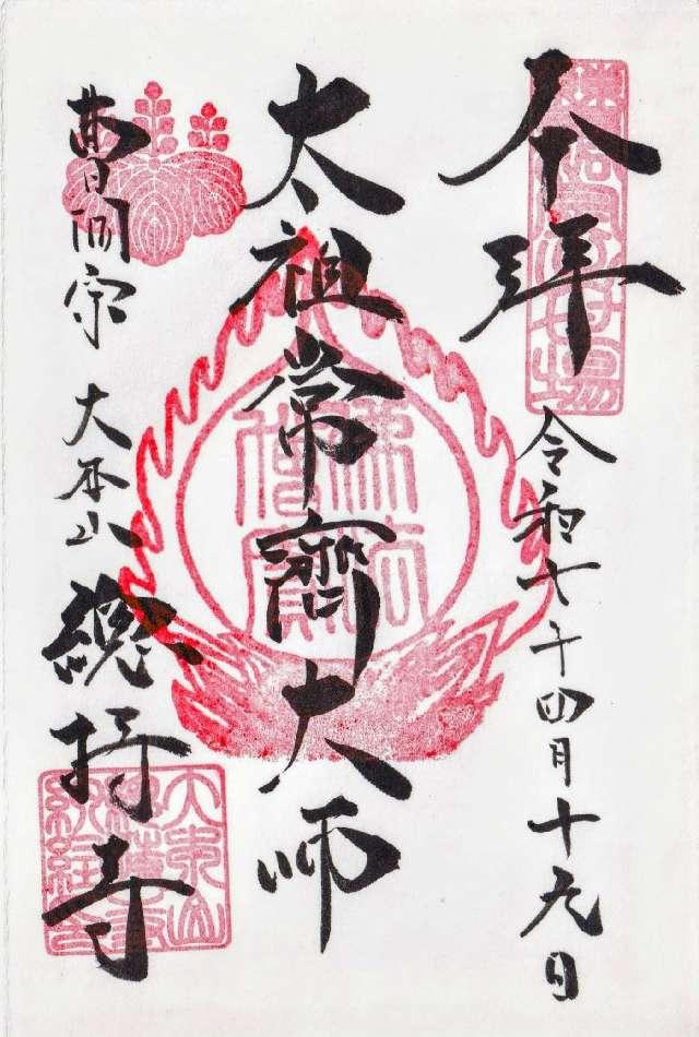 諸嶽山 總持寺の御朱印3