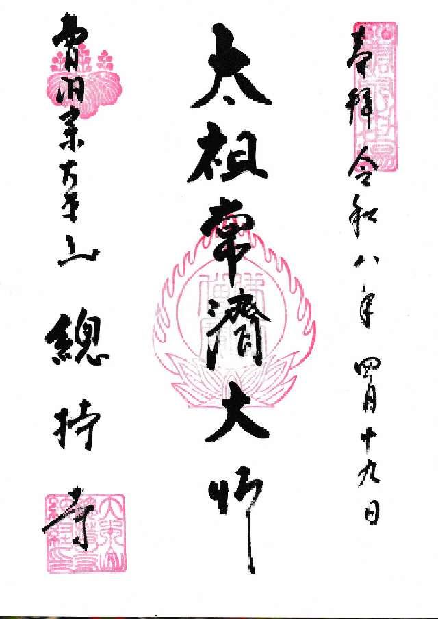 諸嶽山 總持寺の御朱印2