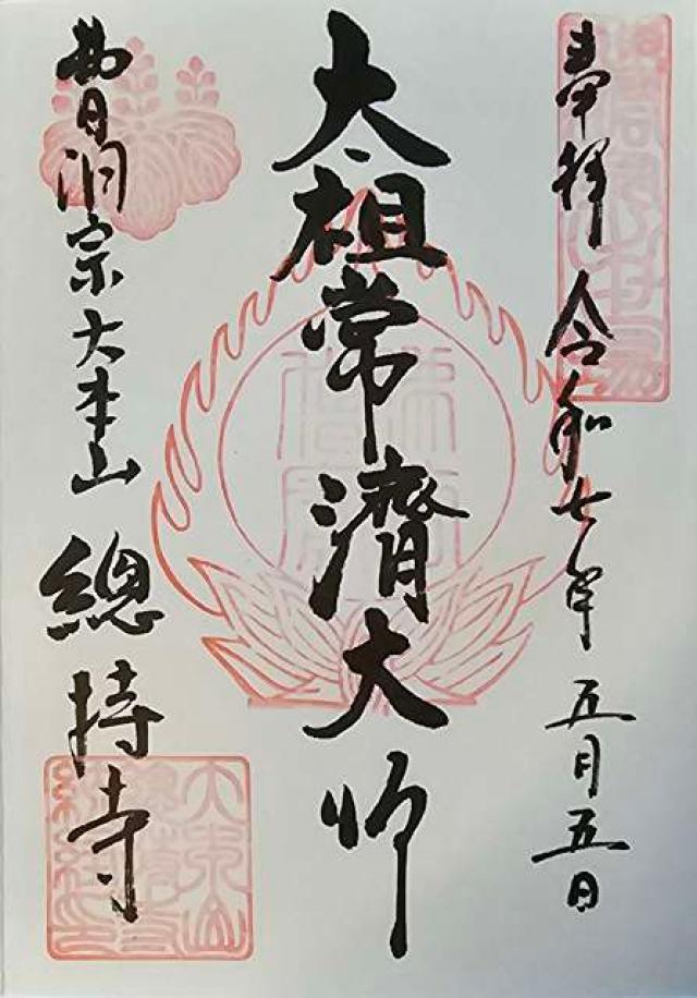 諸嶽山 總持寺の御朱印2