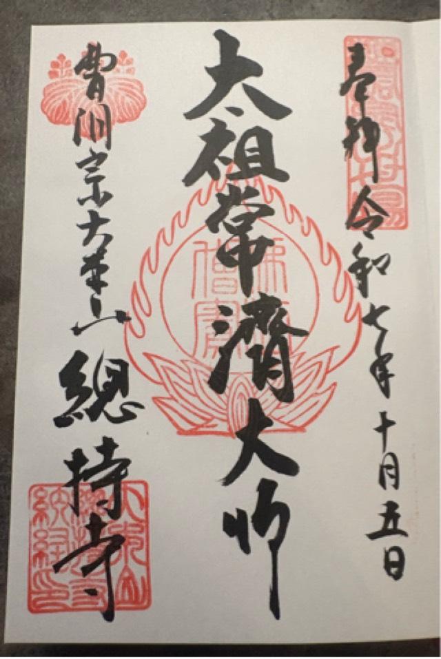 諸嶽山 總持寺の御朱印3
