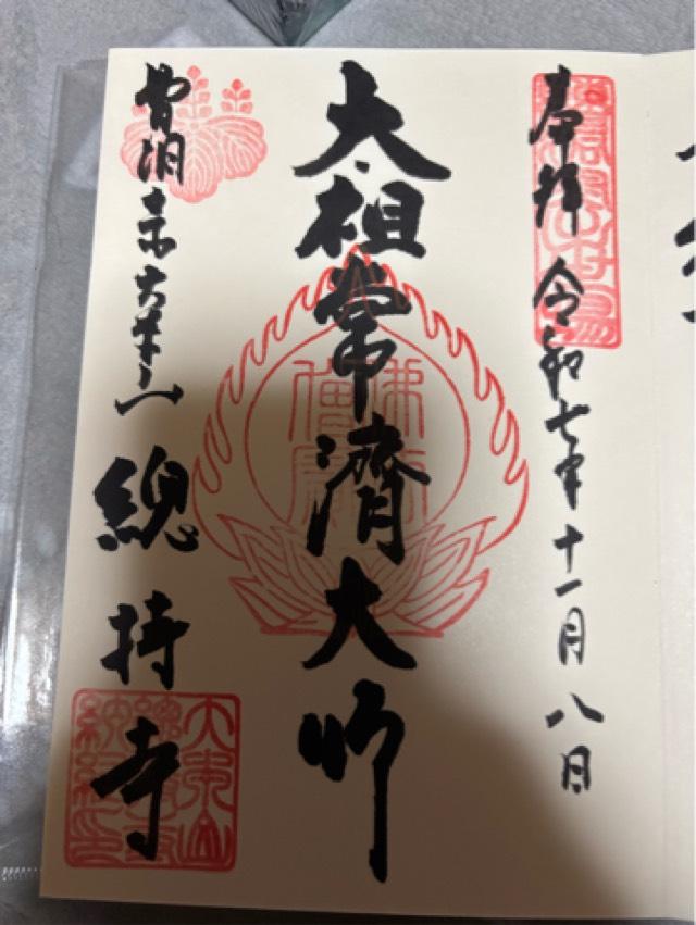 諸嶽山 總持寺の御朱印2