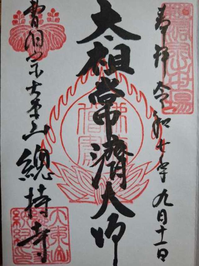 諸嶽山 總持寺の御朱印1