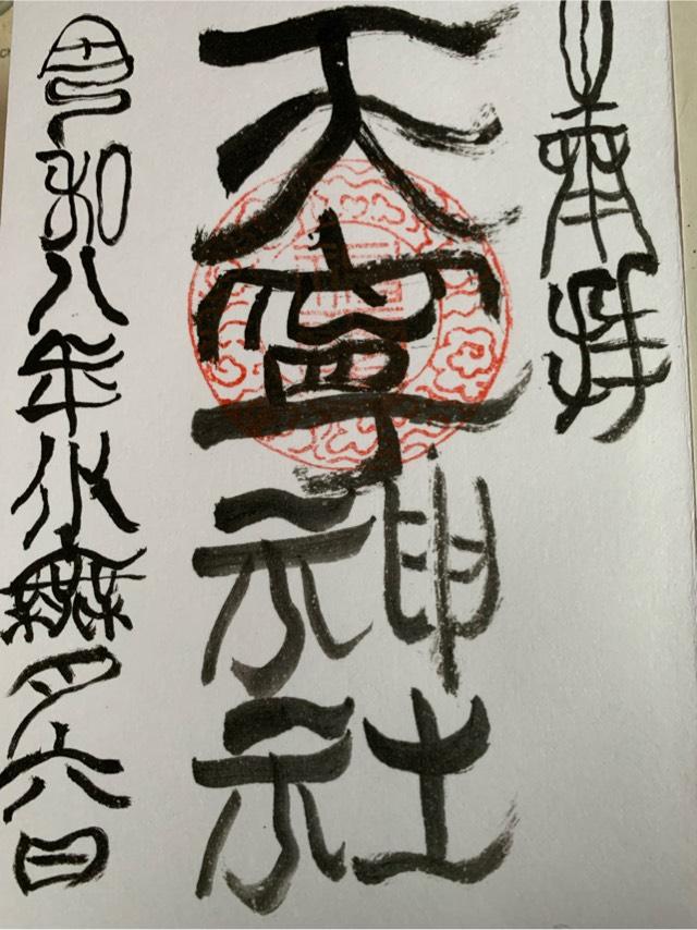 天寧神社の御朱印1