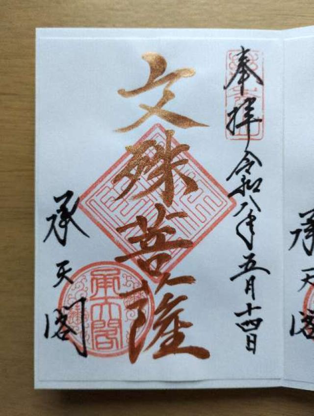 相国寺 承天閣の御朱印4