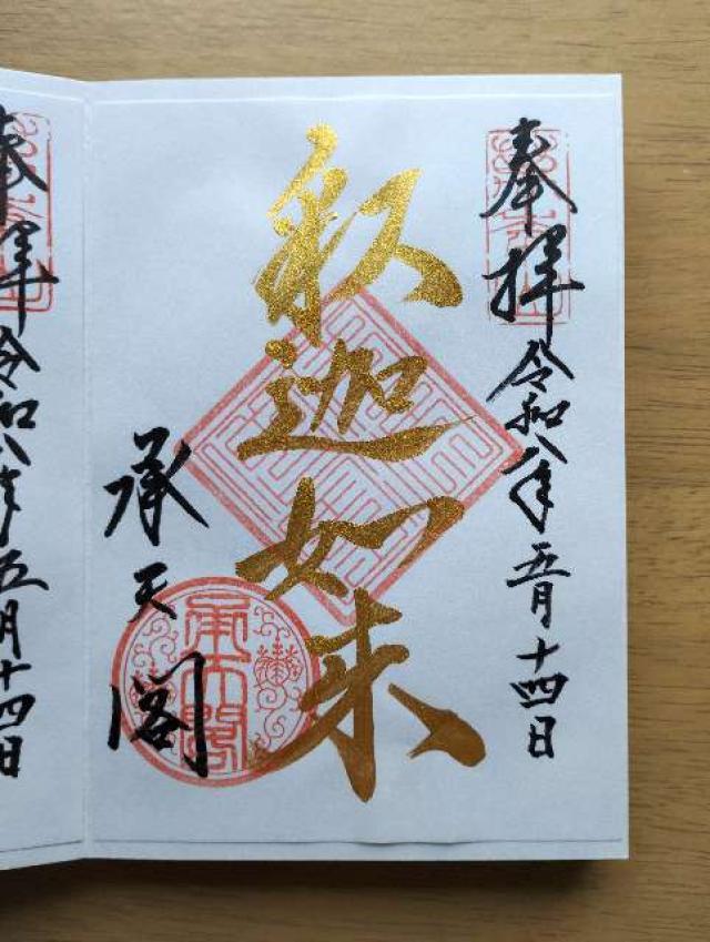 相国寺 承天閣の御朱印3
