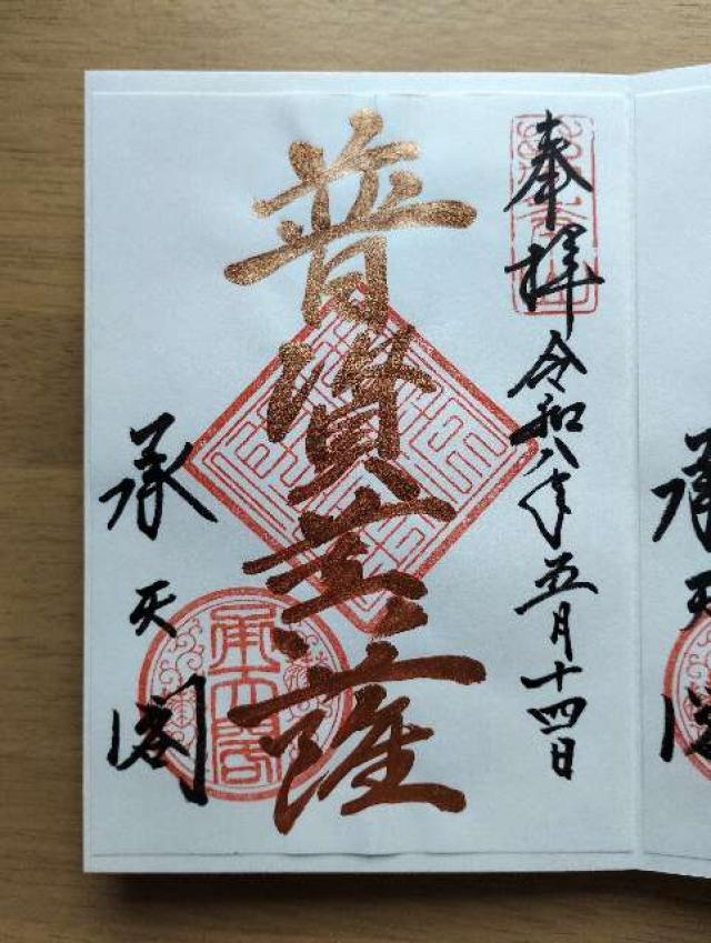 相国寺 承天閣の御朱印2