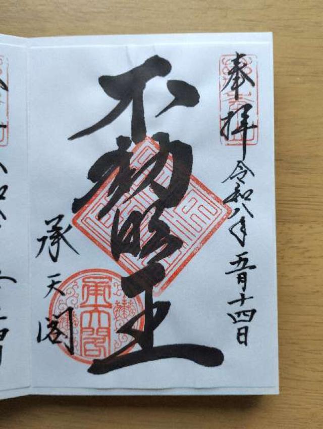相国寺 承天閣の御朱印1