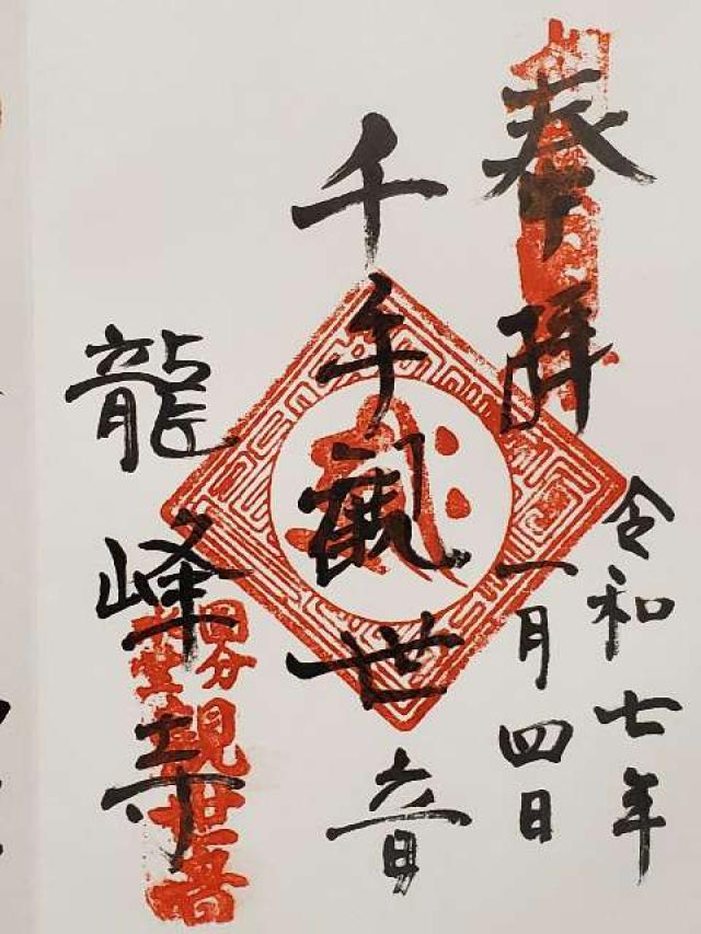 瑞雲山　龍峰寺の御朱印1