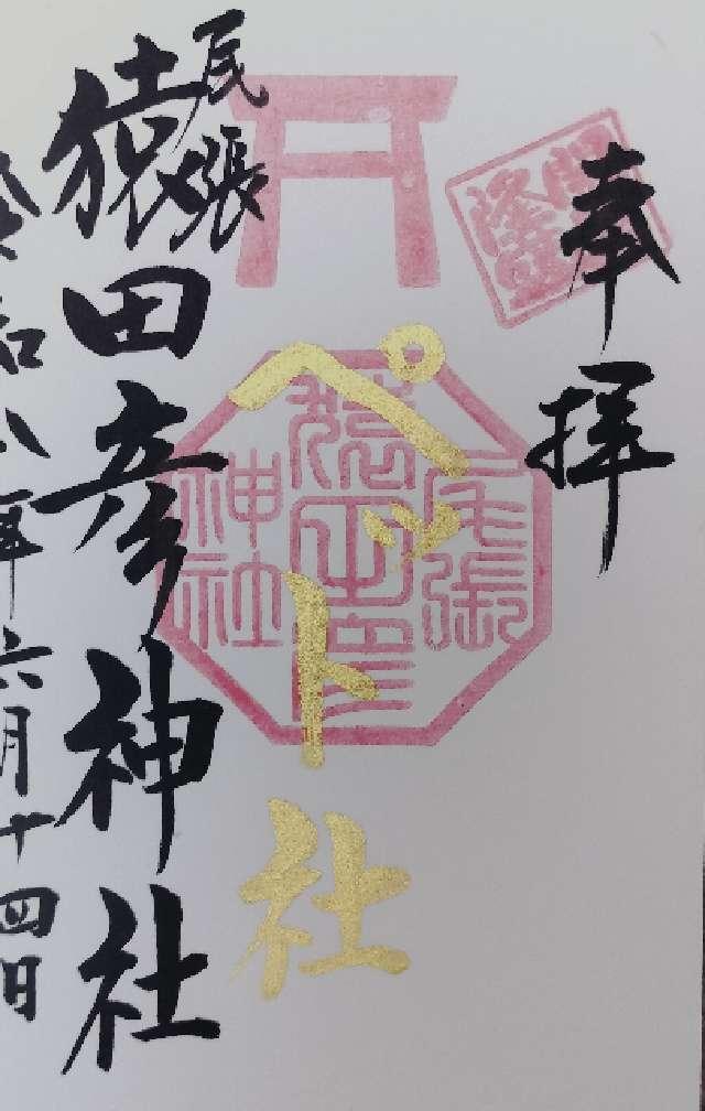 愛知県一宮市奥町風田６７−１ ペット社（尾張猿田彦神社境内）の御朱印