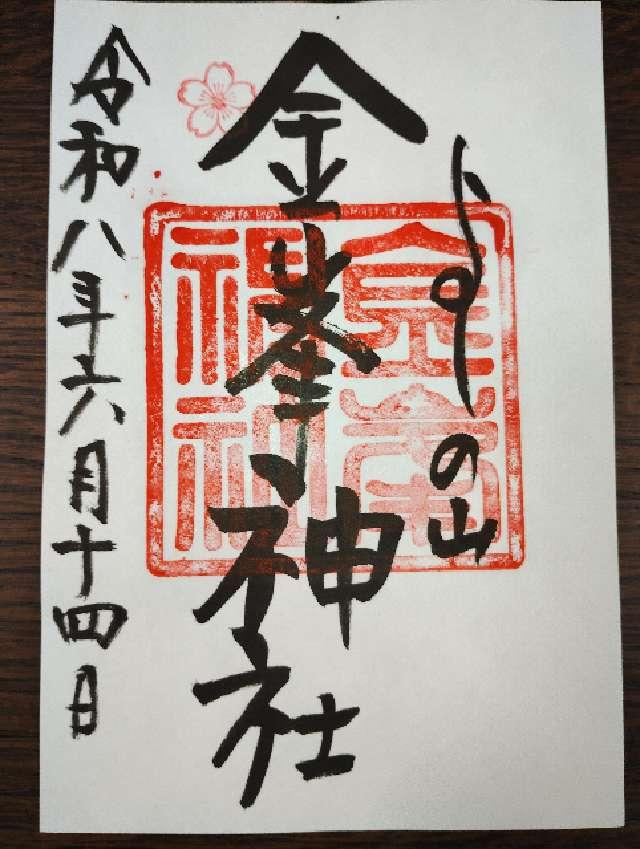 金峯神社の御朱印1