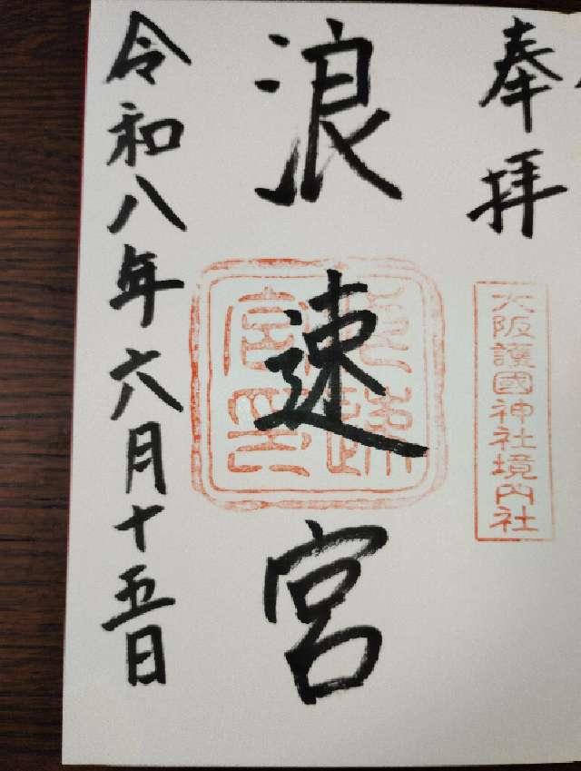 浪速宮の御朱印1