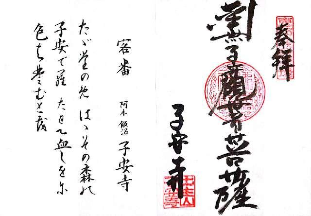 子安寺の御朱印2