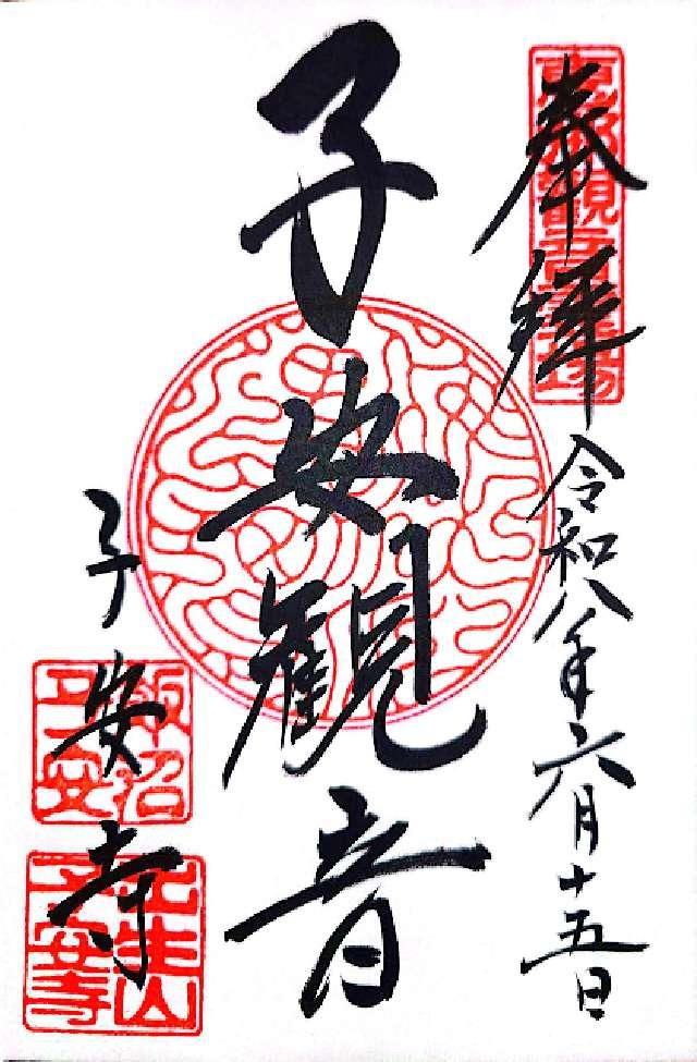 子安寺の御朱印1