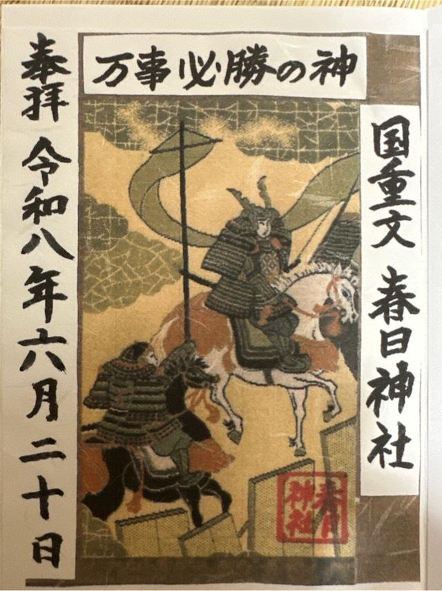 春日神社の御朱印1
