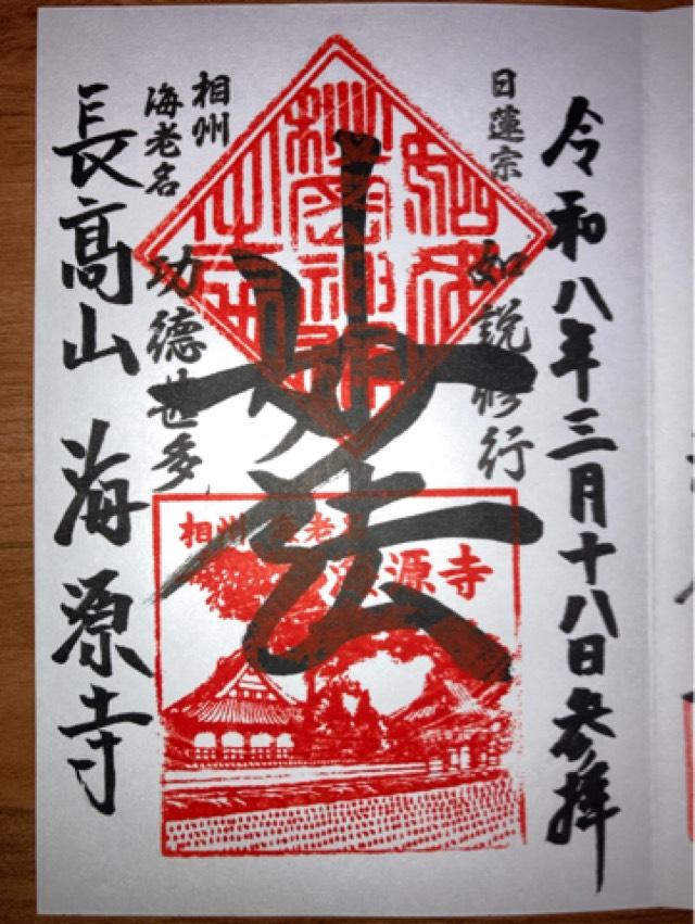 海源寺の御朱印2