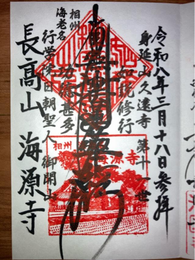 海源寺の御朱印1
