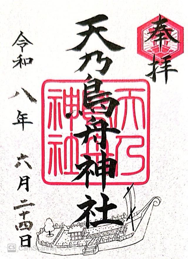 天乃鳥舟神社（常陸国出雲大社境内摂社）の御朱印1