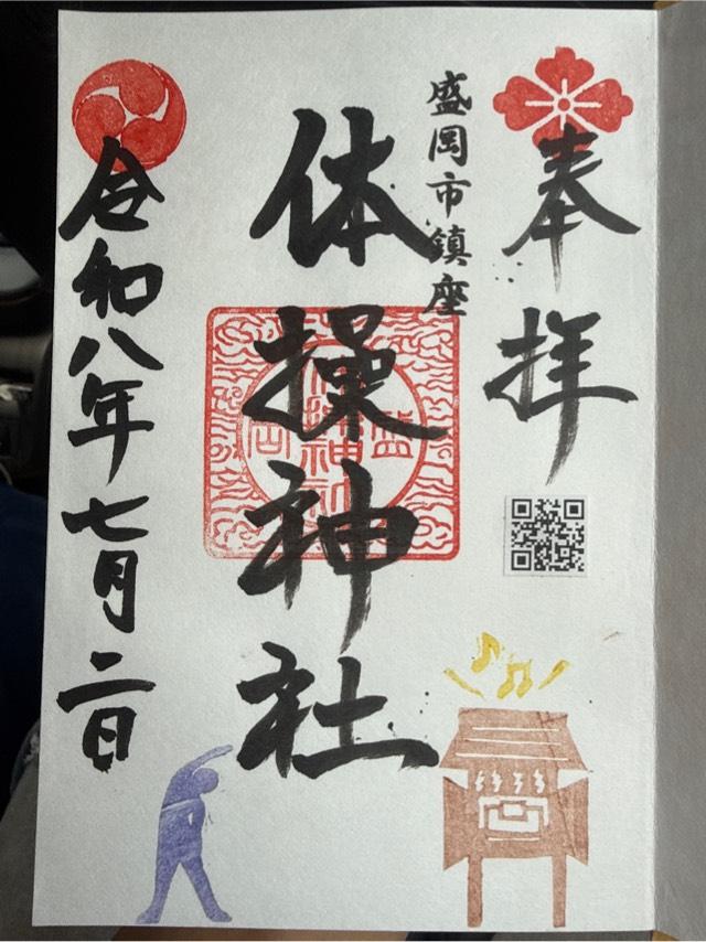 体操神社の御朱印1