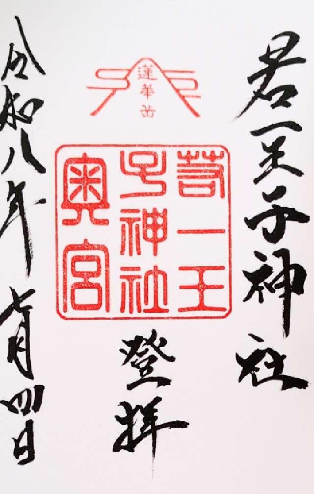 若一王子神社奥宮の御朱印1