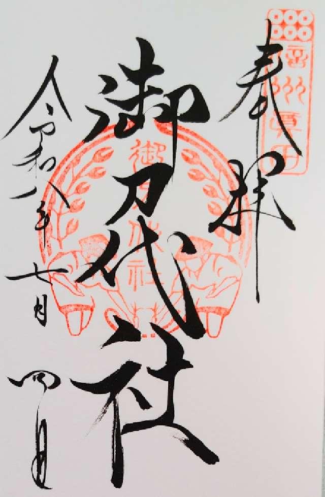 御刀代社の御朱印1