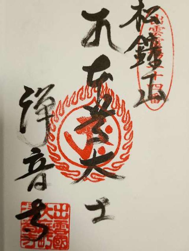 浄音寺の御朱印1