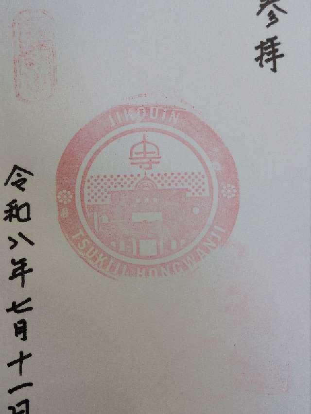築地本願寺慈光院の御朱印1
