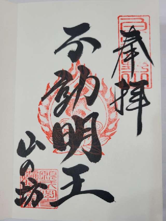 願成寺 山の坊 不動堂の御朱印1
