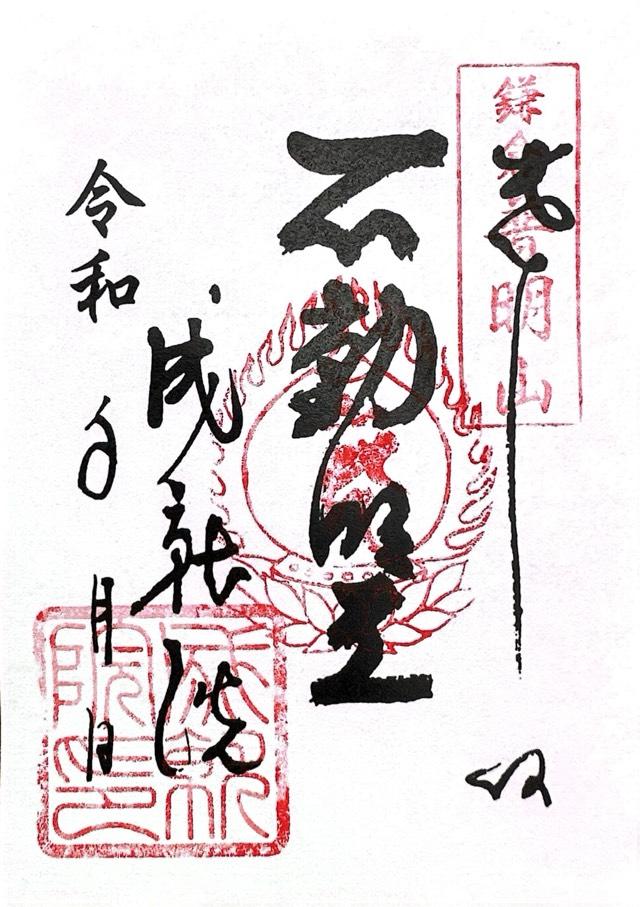 普明山 成就院の御朱印8