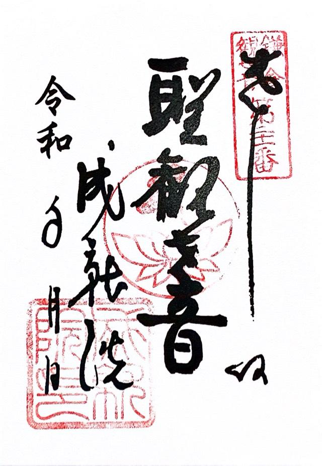 普明山 成就院の御朱印7