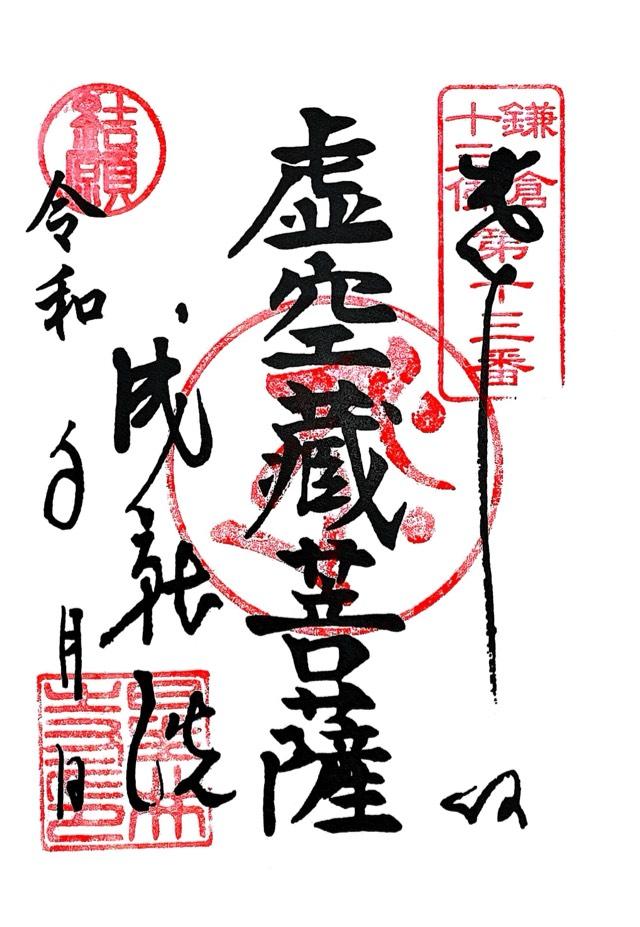 普明山 成就院の御朱印6