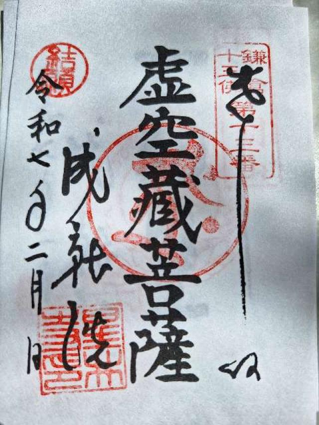 普明山 成就院の御朱印10
