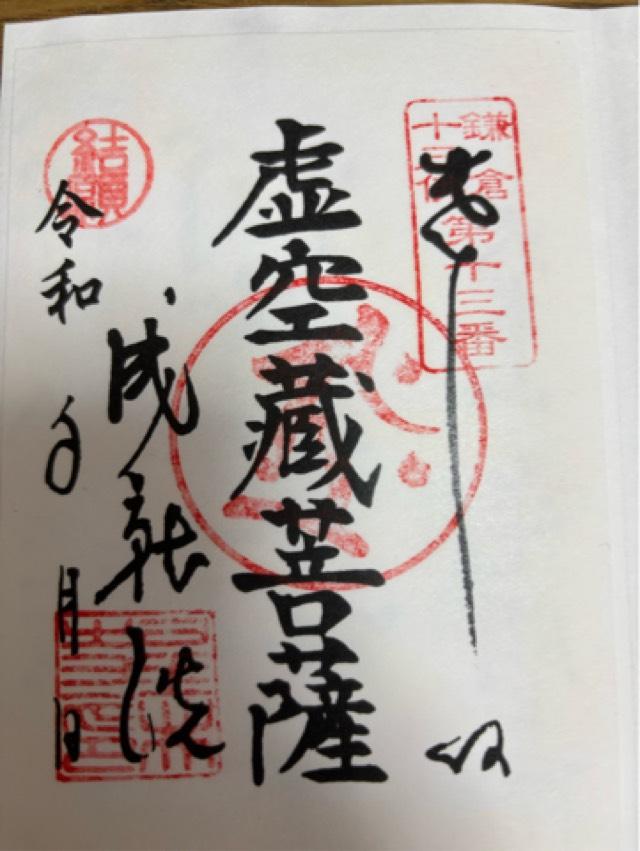 普明山 成就院の御朱印9