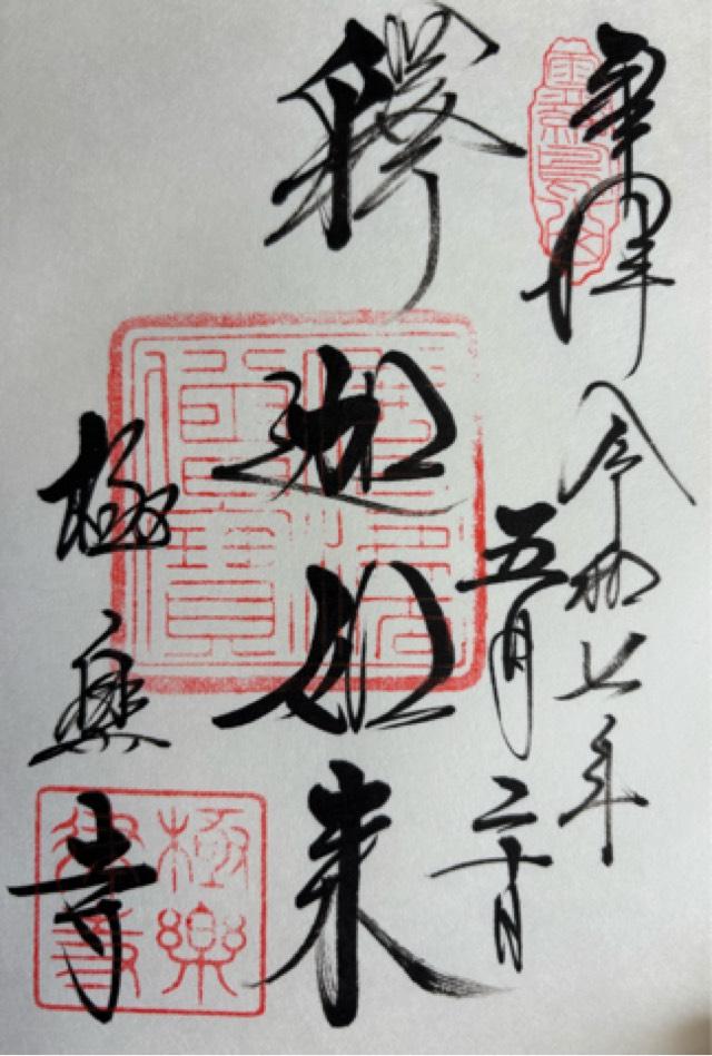 霊鷲山 極楽寺の御朱印3