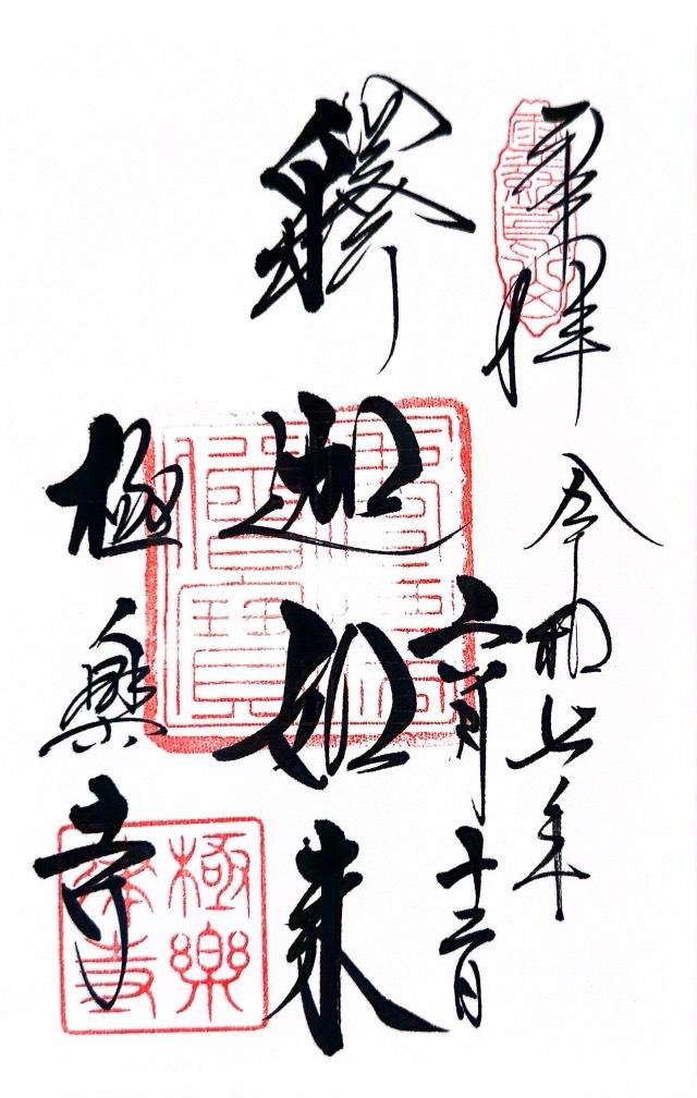 霊鷲山 極楽寺の御朱印1