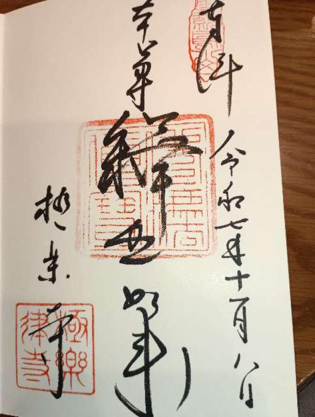 霊鷲山 極楽寺の御朱印1