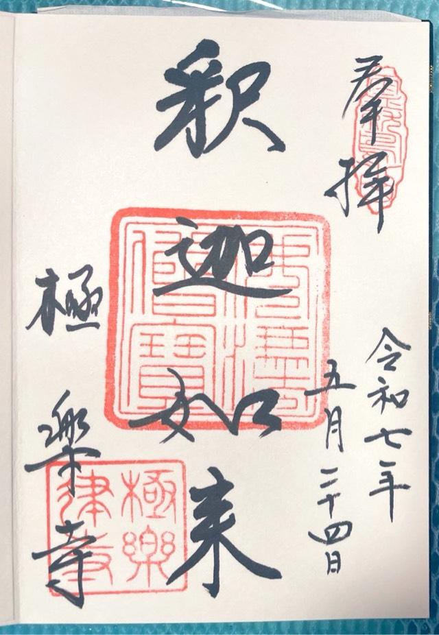 霊鷲山 極楽寺の御朱印2