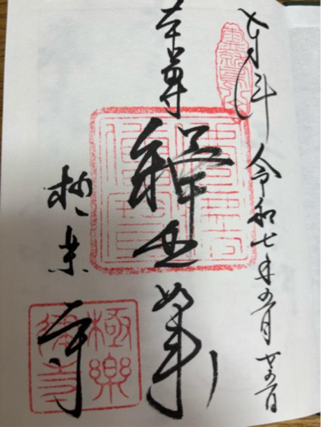 霊鷲山 極楽寺の御朱印4