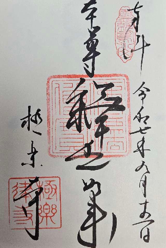 霊鷲山 極楽寺の御朱印1