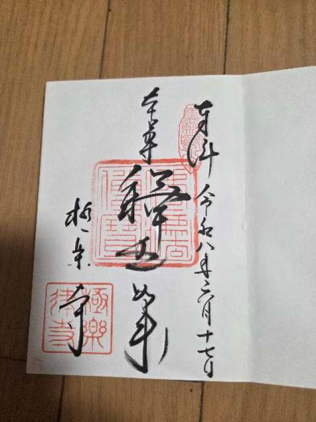 霊鷲山 極楽寺の御朱印1