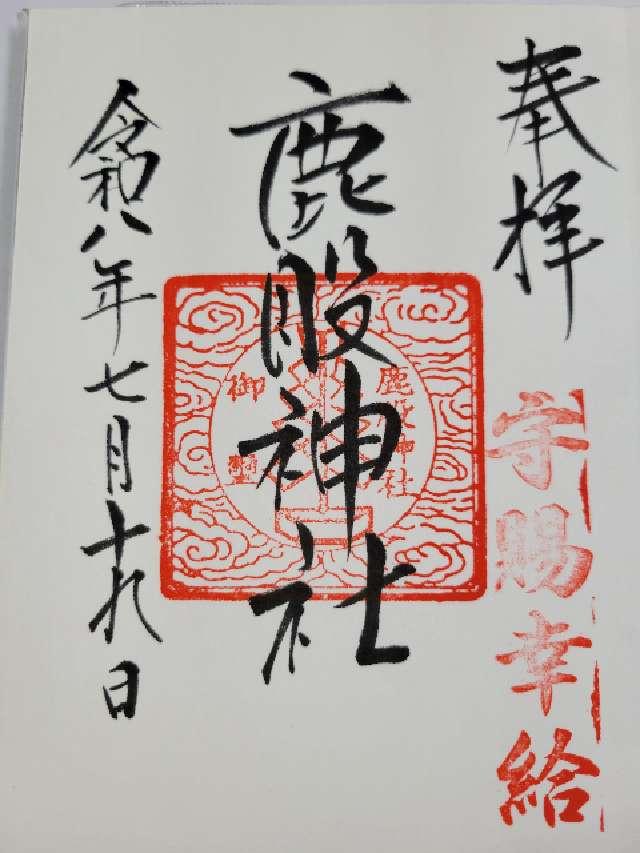 鹿股神社 遥拝殿 の御朱印1