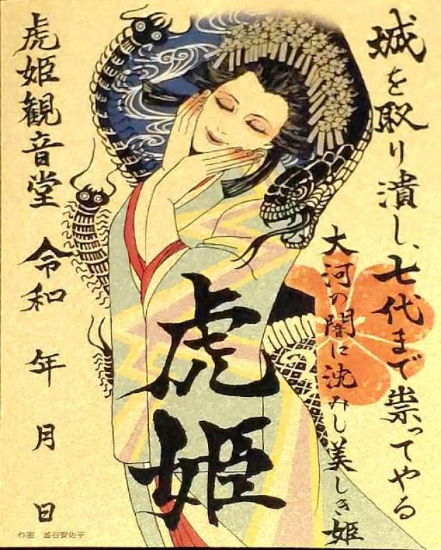 虎姫観音堂の御朱印1