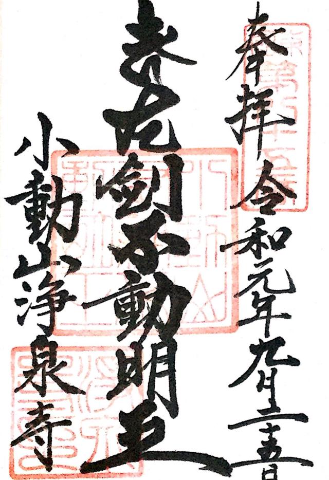 小動山 浄泉寺の御朱印3