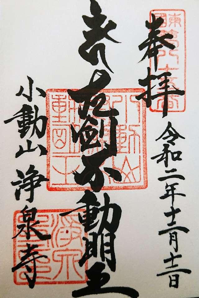 小動山 浄泉寺の御朱印2