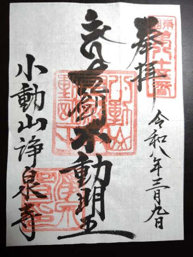 小動山 浄泉寺の写真1