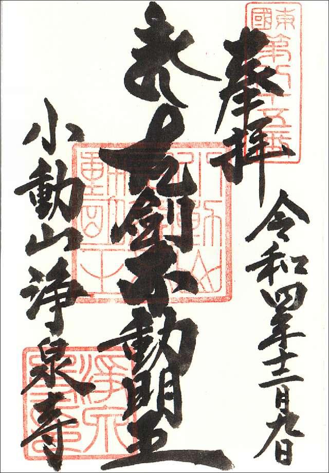 小動山 浄泉寺の御朱印1