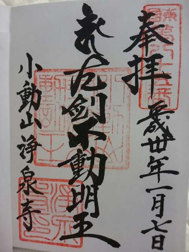 小動山 浄泉寺の御朱印6