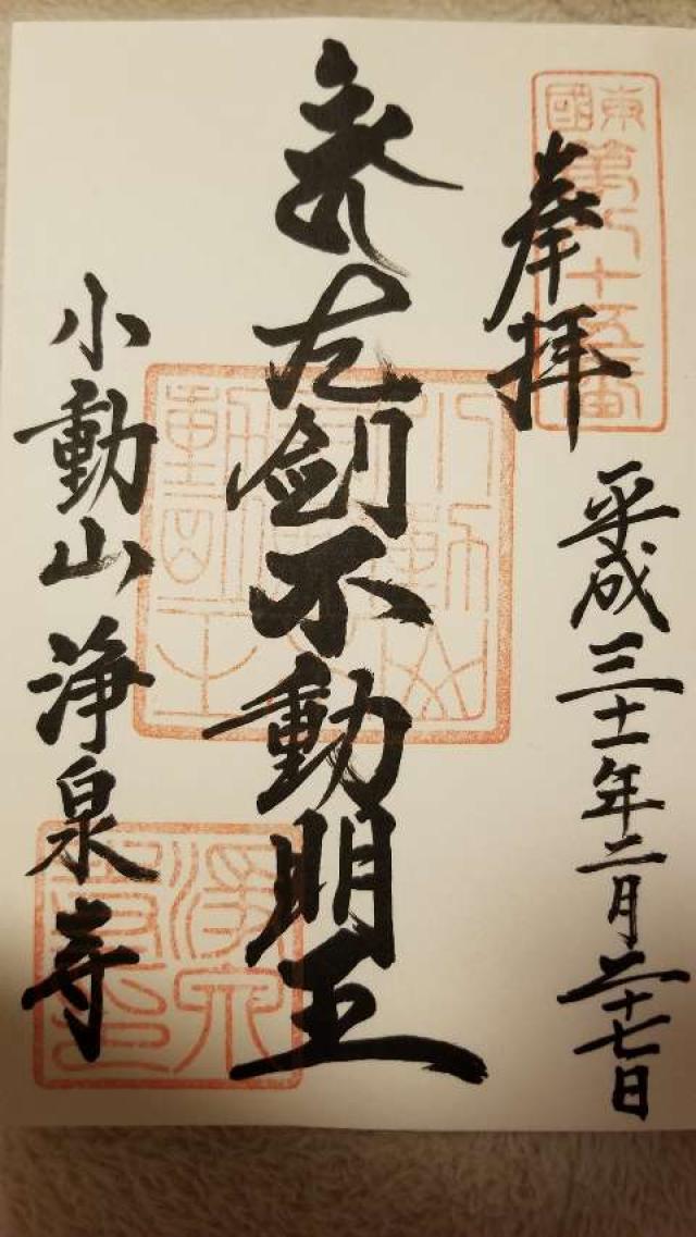 小動山 浄泉寺の御朱印4