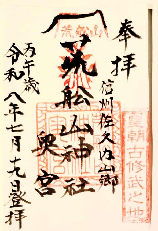 荒船山神社奥宮の御朱印1