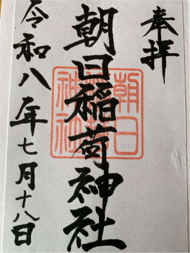朝日稲荷神社の御朱印2