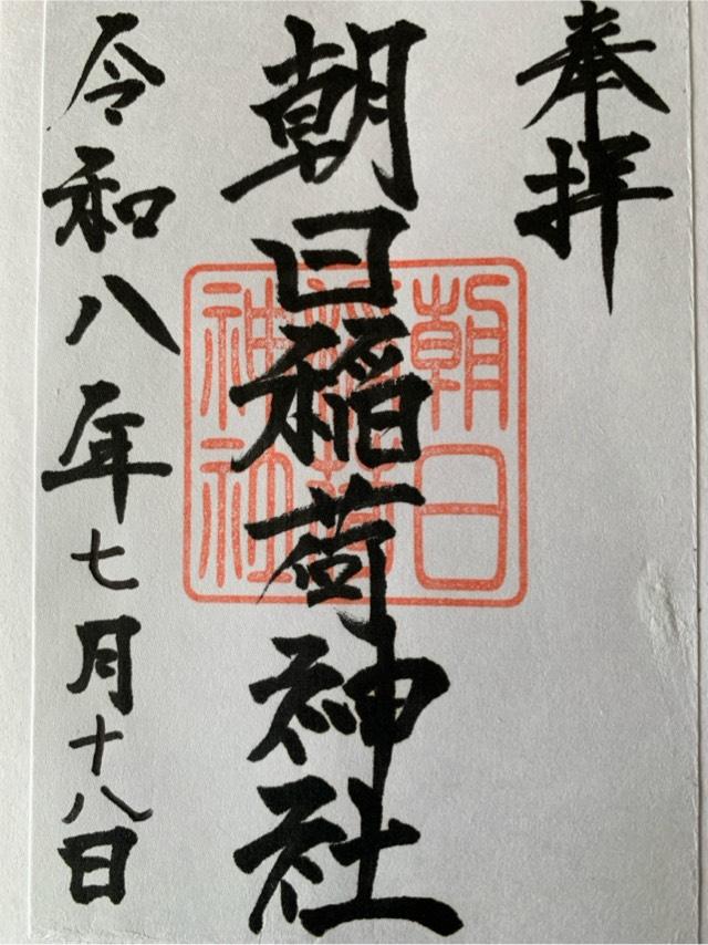朝日稲荷神社の御朱印1